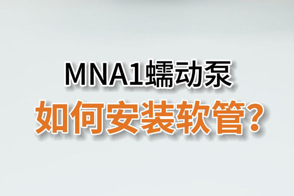 MN1A蠕動(dòng)泵如何安裝泵管